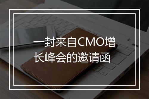 一封来自CMO增长峰会的邀请函