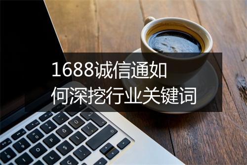 1688诚信通如何深挖行业关键词