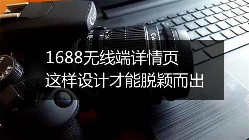 1688无线端详情页这样设计才能脱颖而出