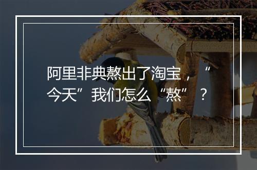 阿里非典熬出了淘宝，“今天”我们怎么“熬”？