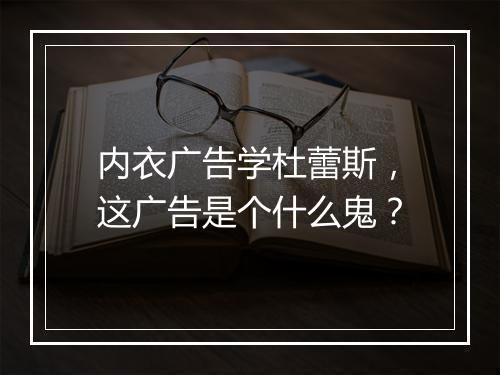 内衣广告学杜蕾斯，这广告是个什么鬼？