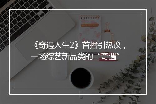 《奇遇人生2》首播引热议，一场综艺新品类的“奇遇”