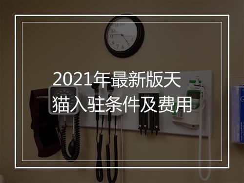 2021年最新版天猫入驻条件及费用
