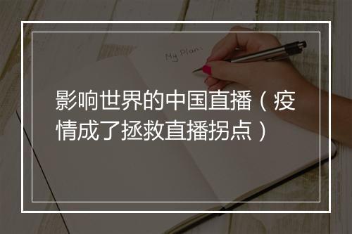 影响世界的中国直播（疫情成了拯救直播拐点）