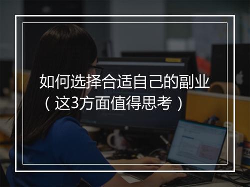 如何选择合适自己的副业（这3方面值得思考）
