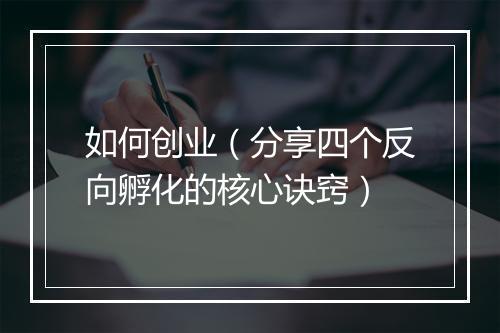 如何创业（分享四个反向孵化的核心诀窍）