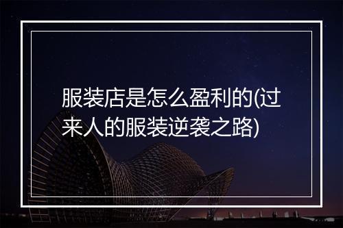 服装店是怎么盈利的(过来人的服装逆袭之路)