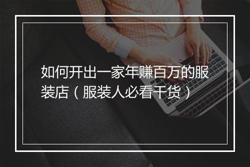 如何开出一家年赚百万的服装店（服装人必看干货）
