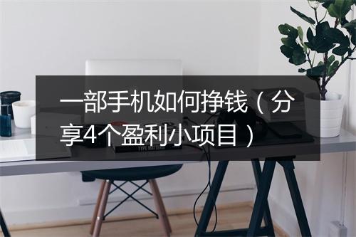 一部手机如何挣钱（分享4个盈利小项目）