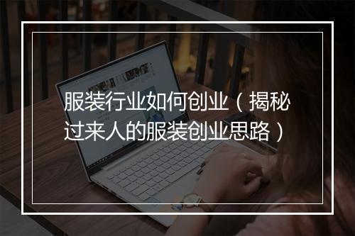 服装行业如何创业（揭秘过来人的服装创业思路）