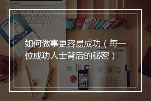 如何做事更容易成功（每一位成功人士背后的秘密）
