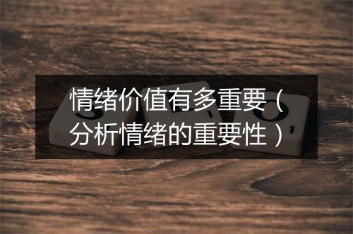 情绪价值有多重要（分析情绪的重要性）