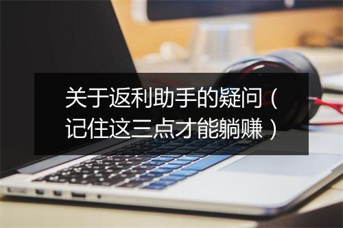 关于返利助手的疑问（记住这三点才能躺赚）