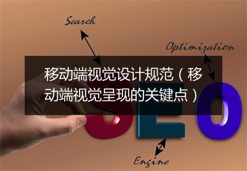 移动端视觉设计规范（移动端视觉呈现的关键点）