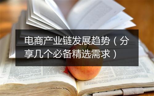 电商产业链发展趋势（分享几个必备精选需求）
