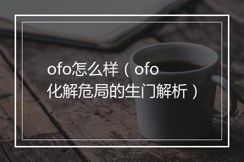 ofo怎么样（ofo化解危局的生门解析）