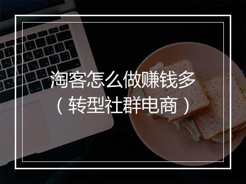 淘客怎么做赚钱多（转型社群电商）