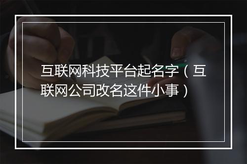 互联网科技平台起名字（互联网公司改名这件小事）