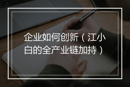 企业如何创新（江小白的全产业链加持）