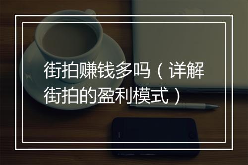 街拍赚钱多吗（详解街拍的盈利模式）