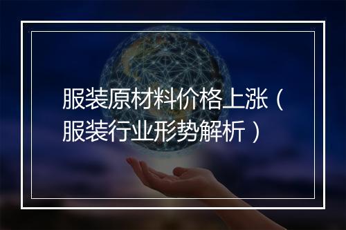 服装原材料价格上涨（服装行业形势解析）