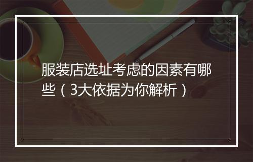 服装店选址考虑的因素有哪些（3大依据为你解析）