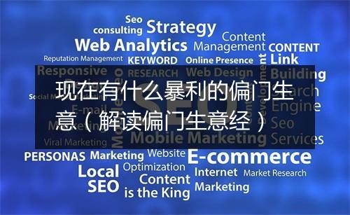 现在有什么暴利的偏门生意（解读偏门生意经）