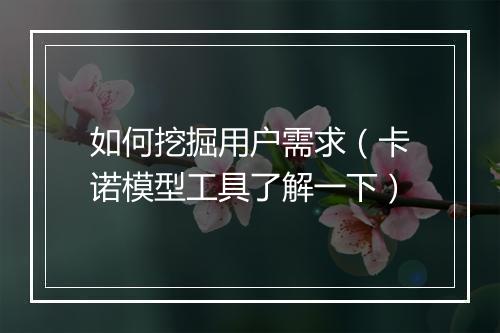 如何挖掘用户需求（卡诺模型工具了解一下）