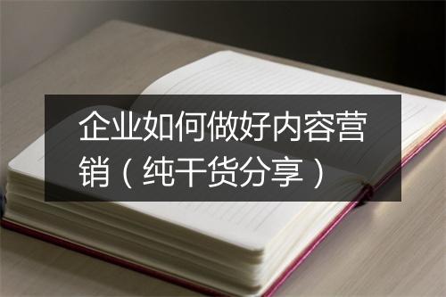 企业如何做好内容营销（纯干货分享）
