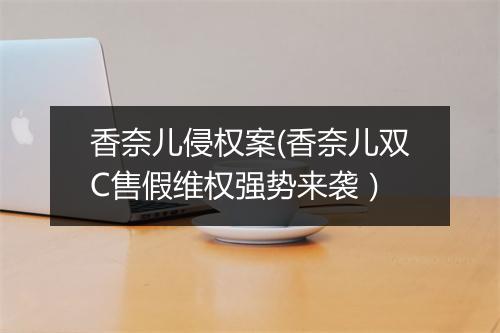 香奈儿侵权案(香奈儿双C售假维权强势来袭）