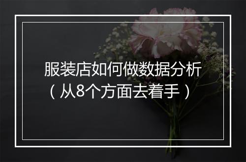服装店如何做数据分析（从8个方面去着手）