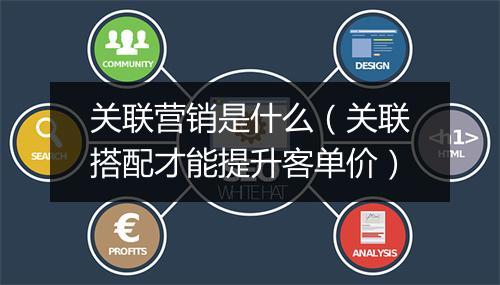 关联营销是什么（关联搭配才能提升客单价）