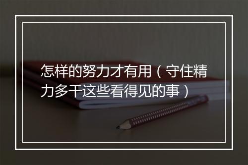 怎样的努力才有用（守住精力多干这些看得见的事）