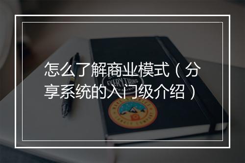 怎么了解商业模式（分享系统的入门级介绍）