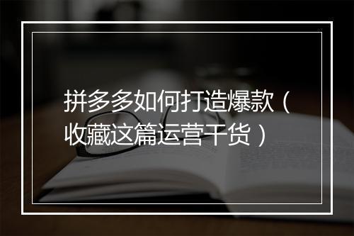 拼多多如何打造爆款（收藏这篇运营干货）