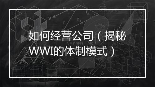 如何经营公司（揭秘WWI的体制模式）