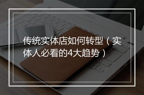 传统实体店如何转型（实体人必看的4大趋势）