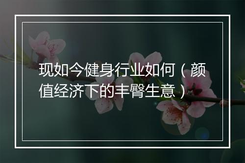 现如今健身行业如何（颜值经济下的丰臀生意）