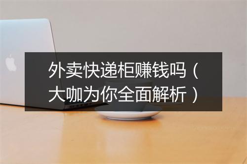 外卖快递柜赚钱吗（大咖为你全面解析）