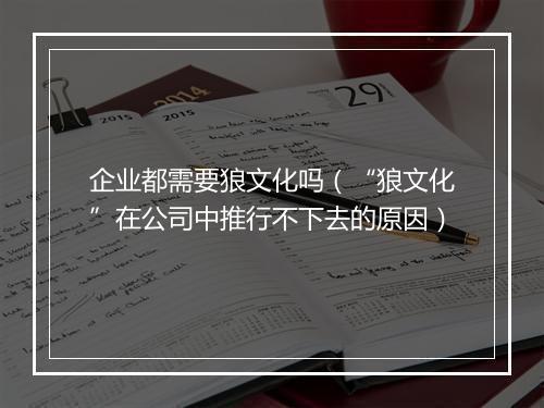 企业都需要狼文化吗（“狼文化”在公司中推行不下去的原因）