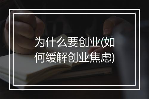 为什么要创业(如何缓解创业焦虑)