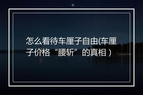 怎么看待车厘子自由(车厘子价格“腰斩”的真相）
