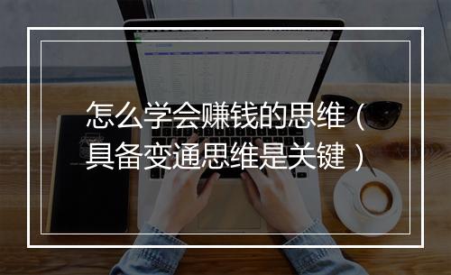 怎么学会赚钱的思维（具备变通思维是关键）
