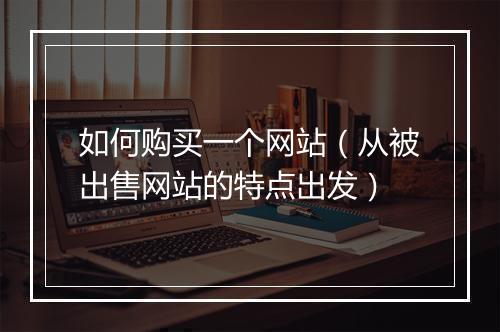 如何购买一个网站（从被出售网站的特点出发）
