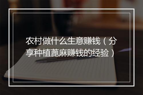 农村做什么生意赚钱（分享种植蓖麻赚钱的经验）
