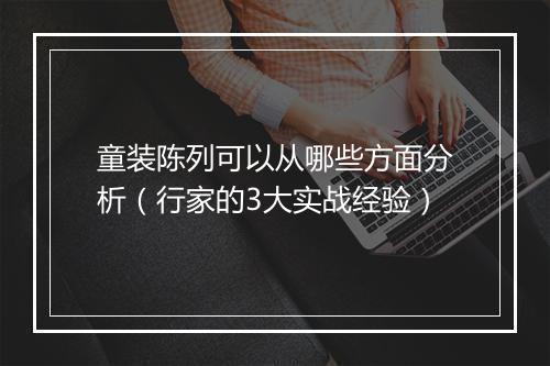 童装陈列可以从哪些方面分析（行家的3大实战经验）