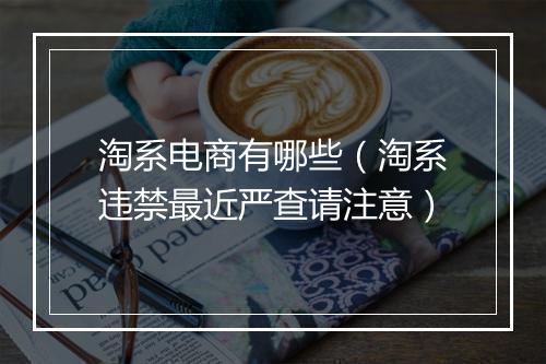 淘系电商有哪些（淘系违禁最近严查请注意）