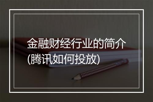 金融财经行业的简介(腾讯如何投放)
