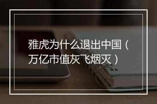 雅虎为什么退出中国（万亿市值灰飞烟灭）