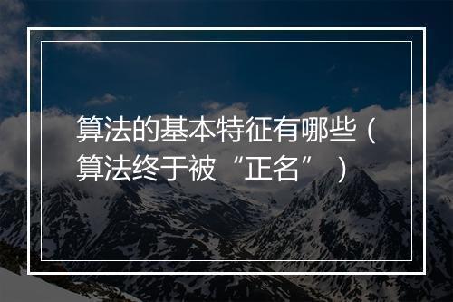 算法的基本特征有哪些（算法终于被“正名”）